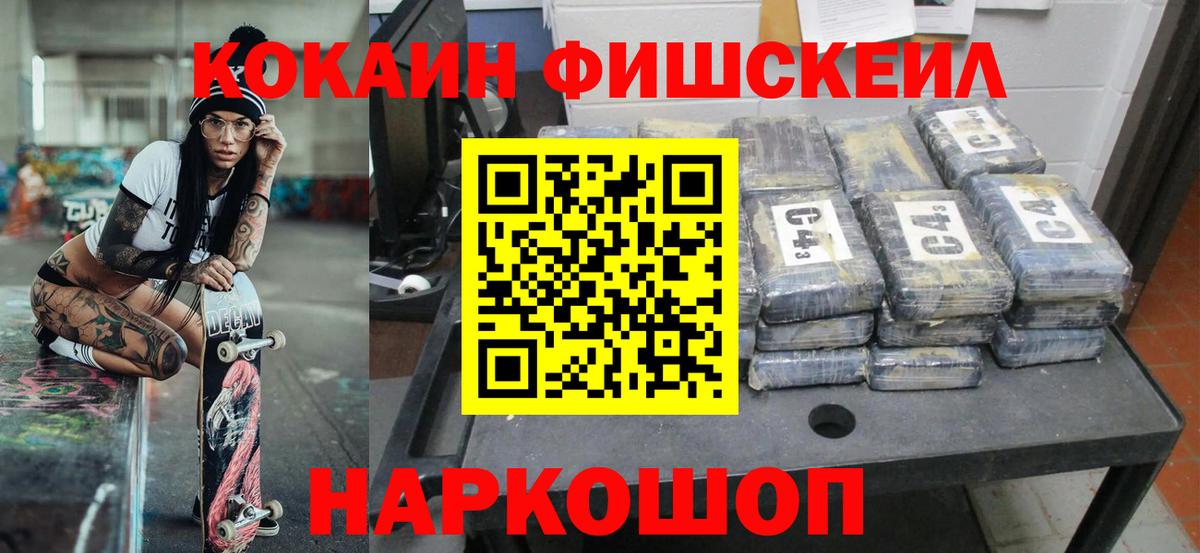Кокаин Колумбийский  COCAIN Fish Scale  Котлас  Вход с VPN 