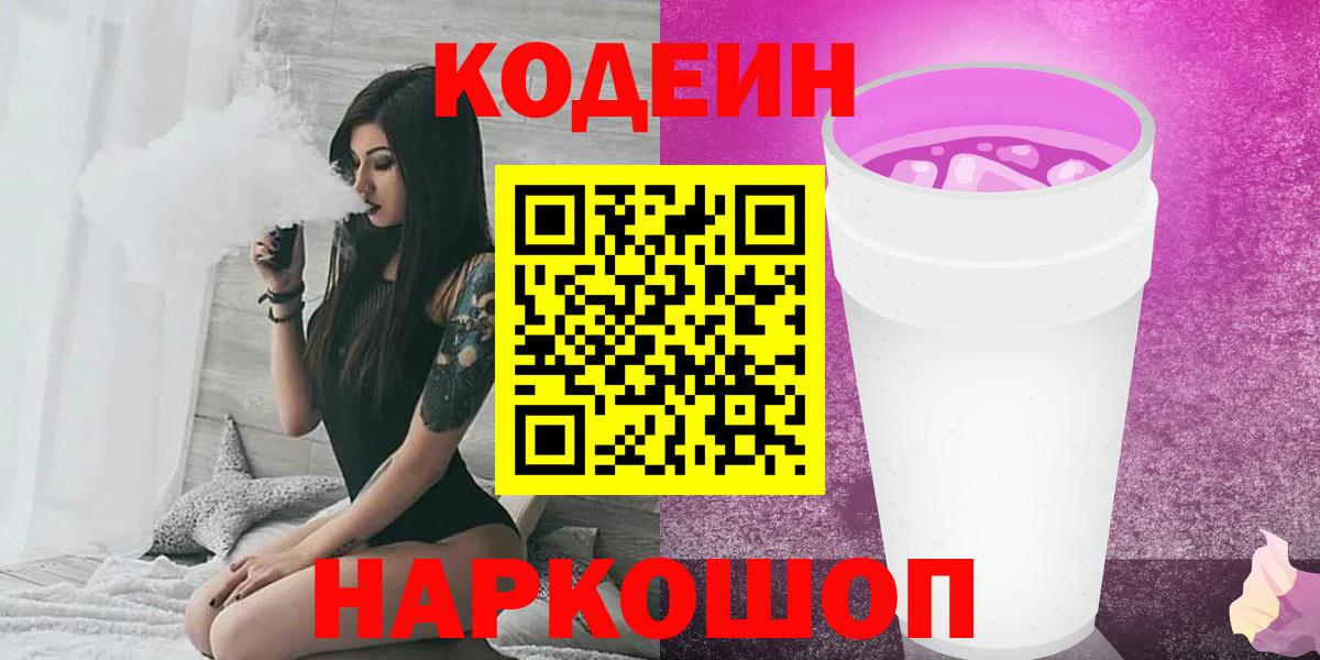 Кодеин Purple Drank  Codein напиток Lean (лин)  Вход с VPN  Котлас 